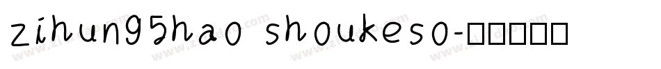 zihun95hao shoukeso字体转换